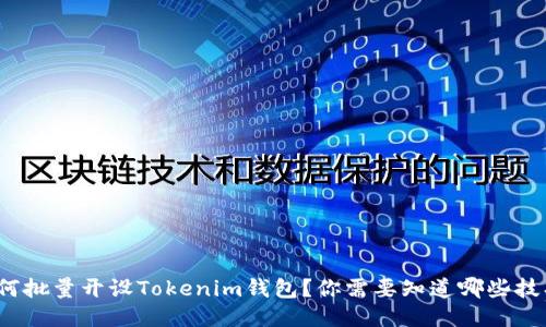 如何批量开设Tokenim钱包？你需要知道哪些技巧？