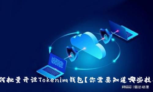 如何批量开设Tokenim钱包？你需要知道哪些技巧？