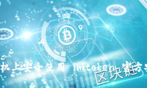 你知道如何在手机上安全使用 imtoken 官方安卓版最新版吗？