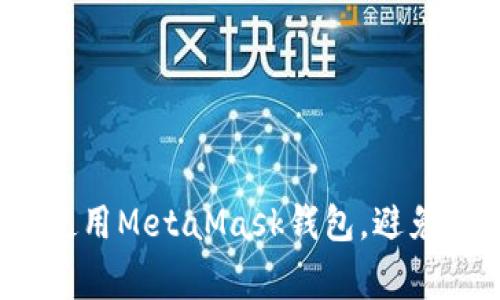 如何正确使用MetaMask钱包，避免常见错误？