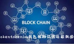 使用tokentokenim钱包的助记