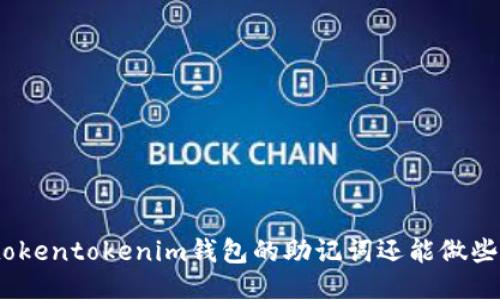 使用tokentokenim钱包的助记词还能做些什么？