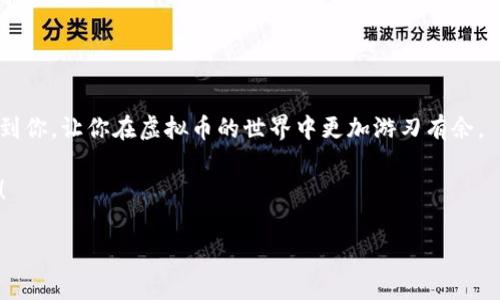 虚拟币充值后怎么退这个问题对于许多用户来说都是一个关心的焦点，尤其是在虚拟币市场快速发展的今天。下面，我们将围绕这一主题，详细讲解有关虚拟币充值后退回的相关内容，帮助大家更好地理解这一过程。

引言

在数字货币的世界中，充值和交易是每天都会发生的事情。虚拟币作为新兴的金融工具，不仅改变了我们的支付方式，也带来了许多新的问题。很多朋友在充值虚拟币后，可能因各种原因想要进行退款，但这过程并不像传统支付那样简单明了。自然，大家对这一问题充满疑问。

虚拟币充值的常见场景

在我们深入了解如何进行虚拟币退款之前，先来看看大家通常会在什么场景下进行虚拟币充值。比如，很多人会选择在数字货币交易所购买比特币、以太坊等虚拟币。有时，你可能希望在某个游戏平台上充值虚拟币来购买游戏道具。此外，还有些用户会在数字钱包上充入虚拟币，以便进行Peer-to-Peer的交易。每个场景的充值方式和退款政策可能都有所不同，因此了解这个背景是非常重要的。

充值后为什么想要退款？

有的时候，我们在充值后可能会发现自己需要退款的原因多种多样。比如，你可能在充值时输入了错误的金额；也可能因为在交易所发现更好的买入时机，急于想要撤回资金。另外，有些用户在充值后可能对某一种虚拟币的走势产生了怀疑，担心亏损进一步扩大。因此，了解虚拟币退款的相关政策和流程显得尤为重要。

虚拟币退款的难点

在许多情况下，虚拟币的退款可能会非常复杂。与传统银行账户操作相比，虚拟币由于其去中心化的特性，以及各种不同的钱包和交易所，对退款的支持程度各不相同。此外，许多平台并不直接支持虚拟币的提现和退款，常常需要你进行额外的操作，甚至可能面临一些手续费的扣除。这些因素都可能让用户在退款时感到困惑。

退款流程的基本步骤

那么，假设你已经决定要退款，具体的操作步骤是怎样的呢？以下是一些基本的流程，供大家参考：

1. 了解平台的退款政策：不同的平台可能有不同的退款政策，有些平台甚至会采取