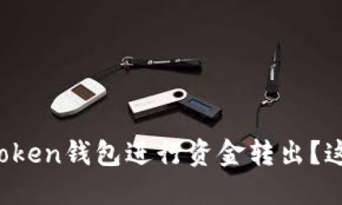 : 如何使用imToken钱包进行资金转出？这些你必须知道！