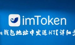 如何在Tokenim钱包地址中发