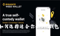 如何选择适合你的BTC钱包