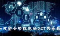 : 如何安全管理您的DCT代币