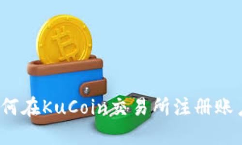 如何在KuCoin交易所注册账户？