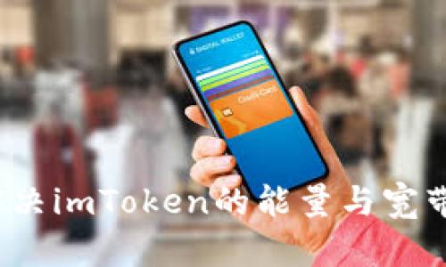 如何解决imToken的能量与宽带问题？