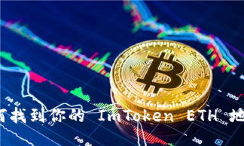 如何找到你的 ImToken ETH 地址？