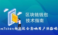 imToken的延迟会影响用户体