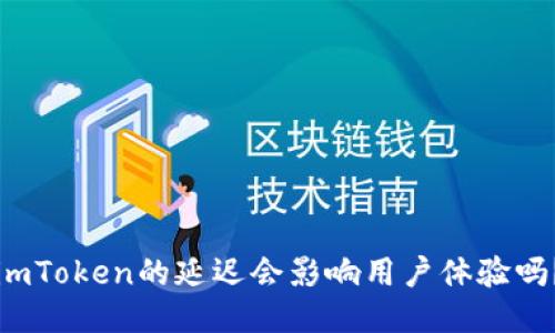 imToken的延迟会影响用户体验吗？