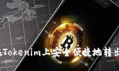 如何在Tokenim上安全便捷地转出代币？