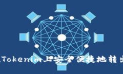 如何在Tokenim上安全便捷地