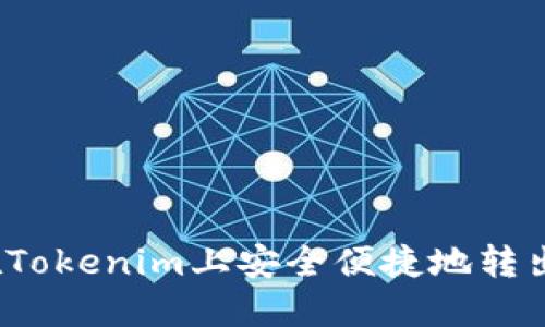 如何在Tokenim上安全便捷地转出代币？