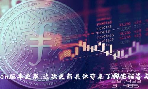 imToken版本更新：这次更新具体带来了哪些惊喜与改变？