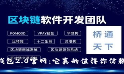 IM钱包2.0官网：它真的值得你信赖吗？
