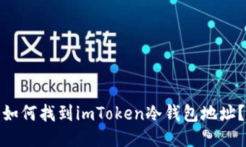 如何找到imToken冷钱包地址？
