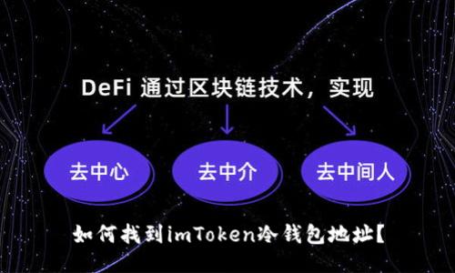 如何找到imToken冷钱包地址？