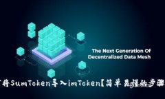 如何将SumToken导入imToken？