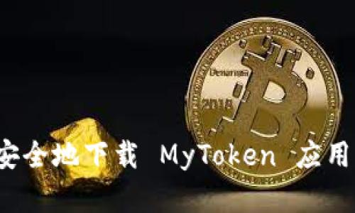 如何安全地下载 MyToken 应用程序？