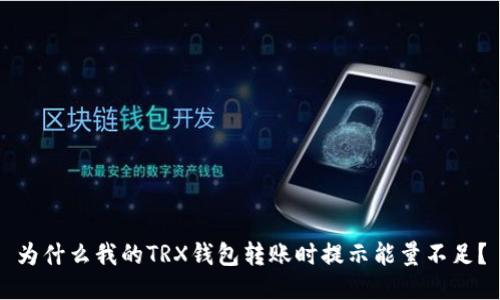为什么我的TRX钱包转账时提示能量不足？