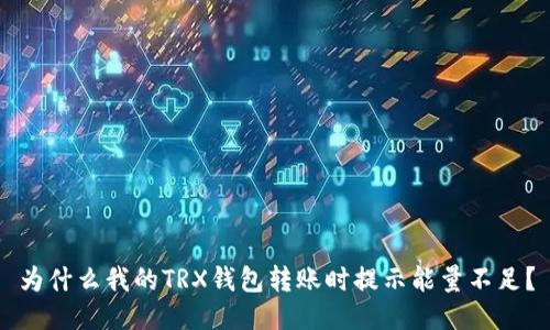 为什么我的TRX钱包转账时提示能量不足？