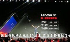 小狐狸钱包中文版5.14版本