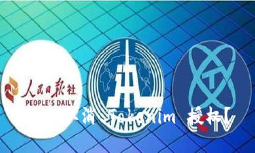 如何取消 Tokenim 授权？