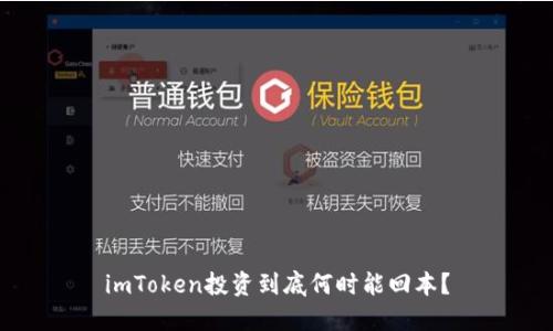 imToken投资到底何时能回本？