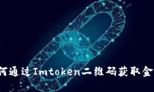 如何通过Imtoken二维码获取金额？