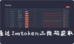 如何通过Imtoken二维码获取
