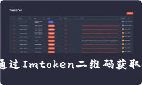 如何通过Imtoken二维码获取金额？