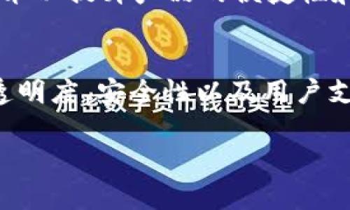   imToken的资质如何影响用户的安全和信任？ / 

 guanjianci imToken, 数字钱包, 区块链, 安全性, 用户信任 /guanjianci 

什么是imToken？
imToken是一款广受欢迎的数字钱包，旨在为用户提供安全、便捷的加密资产管理服务。作为一款移动应用程序，它允许用户存储、管理和交易各种加密货币，如**比特币**、**以太坊**等。随着数字货币的快速发展，imToken凭借其用户友好的界面和强大的功能逐渐成为了许多加密货币爱好者的首选工具。

imToken的背景和发展历程
imToken成立于2016年，由中国团队开发。创始人水流的梦想是让区块链技术为每一个人服务，因此他们的目标不仅仅是构建一款钱包应用，还希望打造一个安全、透明的数字资产管理平台。随着时间的推移，imToken逐渐发展成了一个完整的生态系统，支持多种加密货币、去中心化应用（DApps）以及基于以太坊的各种功能。

imToken的资质和认证
谈到imToken的资质，首先必须提到的是它在行业内的认可度和用户基础。imToken在全球拥有数百万用户，支持多种语言和多种货币，这无疑为其信誉增添了分数。此外，imToken还获得了一些国内外机构的认证，表明其在安全性和用户隐私保护方面的努力。比如，imToken通过了ISO/IEC 27001《信息安全管理体系》认证，这对于保护用户数据和交易信息至关重要。

安全性：imToken如何保护用户资产
在数字资产管理中，安全性无疑是最重要的考量之一。imToken采用了一系列先进的安全措施，例如私钥本地存储、钱包加密等。这意味着用户的私钥不会被传输到云端，而是在用户的设备中安全保存。这样一来，用户的资产在一定程度上就摆脱了云端存储带来的风险。

我们看到，imToken还引入了多重签名技术和生物识别技术，进一步提升了账户安全。这些措施为用户提供了一个多层次的保护机制，让用户体验更加安心。当然，用户在使用任何数字钱包时，保持警觉也是非常重要的，比如设置强密码、定期更新应用等。

用户信任：为什么大家都在用imToken？
用户信任是数字钱包成功的关键。imToken以其良好的用户体验、卓越的安全性以及透明的信息披露赢得了用户的信任。很多用户在选择数字钱包时，首先会考虑到这些资质和用户反馈。imToken的开发团队始终保持与用户的互动，通过社区反馈不断产品。

此外，imToken还提供丰富的教育资源，帮助用户更好地理解区块链和数字资产。这些知识不仅能帮助用户更好地使用钱包，还能提高他们对市场风险的认识。相较于其他钱包，imToken的用户支持体系也显得更加令人信赖，提供快速的客服响应，解决用户在使用中的疑惑。

未来展望：imToken的发展方向
随着区块链技术的发展，imToken也在不断探索新的可能性。从最初的数字钱包到现在的多功能平台，imToken已经开始将眼光投向去中心化金融（DeFi）和非同质化代币（NFT）领域。将来，imToken将继续与时俱进，为用户提供更多的创新服务。

很多用户可能会问，imToken在未来如何保持竞争力？其实，答案就在于它对安全性的持续重视和创新能力。例如，imToken团队近期正在研究如何引入更先进的安全算法来保护用户资产，同时探索新技术以提升产品的便捷性和可用性。

总结
总的来说，imToken凭借其卓越的**安全性**、丰富的功能和良好的***用户信任***，不断提升其在数字钱包领域的地位。对于用户而言，选择一款拥有良好资质的数字钱包至关重要。imToken所提供的透明度、安全性以及用户支持，无疑为其赢得了广大用户的青睐。在无数数字钱包中，imToken的资质使其在竞争中脱颖而出，成为了用户心目中的首选。通过持续产品和服务，imToken将继续在这个快速发展的领域中发光发热。 

希望大家在关注数字资产的同时，也能对自己选择的钱包进行深思熟虑的考虑。关于imToken的资质问题，你有什么想法或疑问呢？欢迎在评论区分享你的观点！