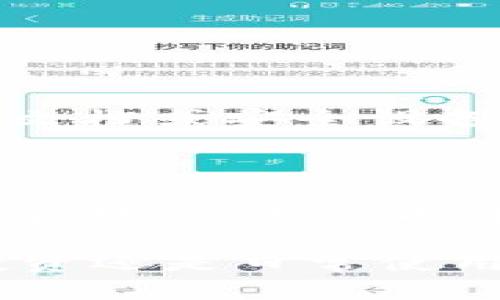 比特币钱包安全吗？如何防范钱包被盗的风险？/

比特币钱包, 钱包安全, 盗窃风险, 如何防范, 数字货币/

引言

随着比特币和其他数字货币的火爆，越来越多的人开始接触和使用这些虚拟资产。与此同时，关于比特币钱包的安全话题也层出不穷。如果你正考虑投资比特币或已经是一个老手，那么“比特币钱包安全吗？”这个问题一定在你心中徘徊。实际上，现在的数字钱包种类繁多，各有优缺点，而了解它们的安全性至关重要。

比特币钱包的种类

在深入探讨比特币钱包的安全性之前，我们先来了解一下市场上常见的几种比特币钱包。不同的钱包有不同的用途和安全特性。

首先，软件钱包是最常见的，它们可以分为桌面钱包和移动钱包。桌面钱包通常安装在个人电脑上，用户可以随时随地访问他们的比特币。移动钱包则服务于手机用户，方便随时进行交易。虽然方便，但如果设备被攻击，钱包中的比特币可能会面临盗取风险。

其次，硬件钱包是目前公认最安全的方法。硬件钱包通过离线存储你的比特币，避免了黑客的在线攻击。这种钱包一般是以USB驱动器形态出现，适合大额比特币持有者。

最后是纸钱包，这是一种极简的存储方式，用户可以将他们的私钥和公钥打印在纸上。纸钱包不依赖于任何电子设备，因此理论上是非常安全的，但也易于丢失和损坏。

比特币钱包的官方安全性

许多人在使用比特币钱包时，往往只关注其便捷性，忽视了安全性。其实，许多钱包提供商在安全方面都有所加强，比如两步验证、加密等功能，这些都是提升钱包安全性的有效手段。

但无论什么类型的钱包，它们的安全性始终与用户的使用习惯密切相关。例如，使用默认密码、随意点击不明链接，都是不负责任的行为，可能会给黑客留出可乘之机。

如何保障比特币钱包的安全

那么，如何保障你的比特币钱包安全呢？以下是一些实用技巧，帮助用户更好的保护自己的钱包。

h41. 选择信誉好的钱包服务商/h4

首先，挑选一家声誉良好的钱包服务提供商是至关重要的。在选择的时候，可以查看他们的用户反馈和评级，确保你所使用的钱包有良好的安全记录。

h42. 开启两步验证/h4

如前所述，开启两步验证是提高账户安全性的一种非常有效的方法。即使有人获取了你的密码，也很难在没有额外的验证手段下进入你的钱包。

h43. 定期备份钱包/h4

定期备份你的钱包数据，可以有效避免数据丢失的风险。一旦钱包遇到问题，你可以使用备份恢复数据，确保你的比特币不被盗或丢失。

h44. 注意网络安全/h4

距离最近的网络攻击事件中，许多用户被黑客通过钓鱼网站或假冒应用程序所欺骗。因此，要时刻保持警惕，确保在一个安全的网络环境中进行比特币交易，尤其是避免在公共Wi-Fi环境下操作。

h45. 使用硬件钱包/h4

如前所述，硬件钱包在安全性上具有较大的优势。对于持有大量比特币的用户，硬件钱包是最推荐的选择。

h46. 保护你的私钥/h4

私钥是你访问和控制比特币的凭证，因此不要轻易分享或存储在不安全的地方。最好将私钥以加密形式存储在可靠的安全位置，建议使用密码保护的文档或安全设备进行存储。

总结

比特币作为一种新兴的数字货币，给我们的生活带来了便利与机遇，但随之而来的安全风险也不可忽视。只有通过了解比特币钱包的不同种类及其安全特点，并采取有效的安全措施，我们才能够更好地防范钱包被盗和其他安全风险。

总之，安全与便捷并不矛盾，合理使用各种工具，借助现代科技的力量，我们可以更好保护自己的资产。希望以上的建议对你有帮助，无论是在比特币投资还是日常使用中，祝你一路顺风！