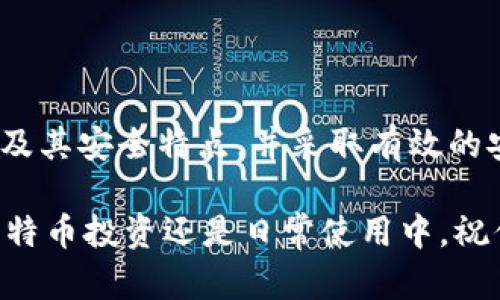 比特币钱包安全吗？如何防范钱包被盗的风险？/

比特币钱包, 钱包安全, 盗窃风险, 如何防范, 数字货币/

引言

随着比特币和其他数字货币的火爆，越来越多的人开始接触和使用这些虚拟资产。与此同时，关于比特币钱包的安全话题也层出不穷。如果你正考虑投资比特币或已经是一个老手，那么“比特币钱包安全吗？”这个问题一定在你心中徘徊。实际上，现在的数字钱包种类繁多，各有优缺点，而了解它们的安全性至关重要。

比特币钱包的种类

在深入探讨比特币钱包的安全性之前，我们先来了解一下市场上常见的几种比特币钱包。不同的钱包有不同的用途和安全特性。

首先，软件钱包是最常见的，它们可以分为桌面钱包和移动钱包。桌面钱包通常安装在个人电脑上，用户可以随时随地访问他们的比特币。移动钱包则服务于手机用户，方便随时进行交易。虽然方便，但如果设备被攻击，钱包中的比特币可能会面临盗取风险。

其次，硬件钱包是目前公认最安全的方法。硬件钱包通过离线存储你的比特币，避免了黑客的在线攻击。这种钱包一般是以USB驱动器形态出现，适合大额比特币持有者。

最后是纸钱包，这是一种极简的存储方式，用户可以将他们的私钥和公钥打印在纸上。纸钱包不依赖于任何电子设备，因此理论上是非常安全的，但也易于丢失和损坏。

比特币钱包的官方安全性

许多人在使用比特币钱包时，往往只关注其便捷性，忽视了安全性。其实，许多钱包提供商在安全方面都有所加强，比如两步验证、加密等功能，这些都是提升钱包安全性的有效手段。

但无论什么类型的钱包，它们的安全性始终与用户的使用习惯密切相关。例如，使用默认密码、随意点击不明链接，都是不负责任的行为，可能会给黑客留出可乘之机。

如何保障比特币钱包的安全

那么，如何保障你的比特币钱包安全呢？以下是一些实用技巧，帮助用户更好的保护自己的钱包。

h41. 选择信誉好的钱包服务商/h4

首先，挑选一家声誉良好的钱包服务提供商是至关重要的。在选择的时候，可以查看他们的用户反馈和评级，确保你所使用的钱包有良好的安全记录。

h42. 开启两步验证/h4

如前所述，开启两步验证是提高账户安全性的一种非常有效的方法。即使有人获取了你的密码，也很难在没有额外的验证手段下进入你的钱包。

h43. 定期备份钱包/h4

定期备份你的钱包数据，可以有效避免数据丢失的风险。一旦钱包遇到问题，你可以使用备份恢复数据，确保你的比特币不被盗或丢失。

h44. 注意网络安全/h4

距离最近的网络攻击事件中，许多用户被黑客通过钓鱼网站或假冒应用程序所欺骗。因此，要时刻保持警惕，确保在一个安全的网络环境中进行比特币交易，尤其是避免在公共Wi-Fi环境下操作。

h45. 使用硬件钱包/h4

如前所述，硬件钱包在安全性上具有较大的优势。对于持有大量比特币的用户，硬件钱包是最推荐的选择。

h46. 保护你的私钥/h4

私钥是你访问和控制比特币的凭证，因此不要轻易分享或存储在不安全的地方。最好将私钥以加密形式存储在可靠的安全位置，建议使用密码保护的文档或安全设备进行存储。

总结

比特币作为一种新兴的数字货币，给我们的生活带来了便利与机遇，但随之而来的安全风险也不可忽视。只有通过了解比特币钱包的不同种类及其安全特点，并采取有效的安全措施，我们才能够更好地防范钱包被盗和其他安全风险。

总之，安全与便捷并不矛盾，合理使用各种工具，借助现代科技的力量，我们可以更好保护自己的资产。希望以上的建议对你有帮助，无论是在比特币投资还是日常使用中，祝你一路顺风！