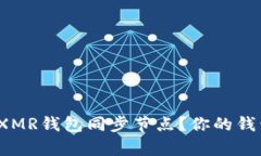 如何选择最优质的XMR钱包