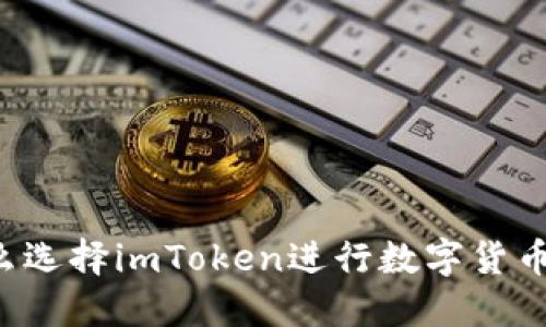 为什么选择imToken进行数字货币记账？