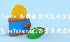 以太坊钱包imToken：选择最