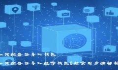 如何把备份导入钱包如何