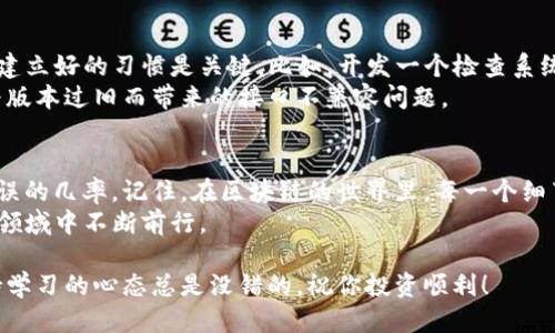 jiaoti为什么你的ImToken钱包地址长度总是出错？/jiaoti  
ImToken, 钱包地址, 助词, 长度, 错误/guanjianci  

引言：区块链世界中的钱包地址  
在如今的数字货币时代，ImToken钱包作为一个方便存储和管理加密资产的工具，越来越受到用户的欢迎。许多新手在使用这个钱包时，常常会遇到一个让人困惑的问题，那就是钱包地址的长度不对。这不仅影响到了他们的使用体验，还可能让他们面临资金安全的风险。因此，我们有必要认真探讨一下这个问题的原因。  

理解钱包地址的作用  
首先，咱们得了解一下什么是钱包地址。简单来说，钱包地址就像是你的银行账户，别人需要通过它来给你转账或发送数字货币。每一笔交易都会依赖于准确的钱包地址。如果地址的长度不对，交易会直接失败，或者发送的资金会丢失。这就像你给朋友发快递，如果地址填得不对，快递自然无法送达。  

ImToken钱包地址的结构  
接下来，让我们看看ImToken的钱包地址到底是什么样的。通常，钱包地址由一串字符组成，这串字符的长度在不同的区块链下可能会有所不同。比如在以太坊（Ethereum）上，地址通常是42个字符（以0x开头），而在比特币（Bitcoin）上，地址的长度则更为复杂，可能为26-35个字符不等。  

如何判断钱包地址长度是否正确？  
不少用户在输入地址时，常常会忽略这一点。在ImToken的交易窗口中，有时会显示提示信息，比如“地址长度不对”。这里需要注意的就是，任何一个网络钱包在输入地址时，都会对输入的格式进行校验。如果你看到这样的提示，往往是因为你输入了过多或过少的字符。  
为了避免这种情况，可以采取一些措施。例如，在复制地址时，确保从钱包中复制完整，而不是手动输入，这样可以减少输入错误的机会。如果自行输入，也可以先确认地址的长度是否合规，通常在网页或应用中的解说都有明确标注。  

常见的错误及解决方案  
那么，用户在使用ImToken时，可能会遇到哪些错误呢？以下是一些典型问题及相应的解决方案：  
ul  
li地址截断：许多人在复制地址时，可能由于不小心导致地址后面的字符被删除。这种情况发生时，用户应再仔细确认一遍。/li  
li拼写错误：手动输入时，难免会出现拼写错误，尤其在大写和小写字母之间混淆时。核对每一个字符，确保输入正确，尤其是字母 O（数字0的一个常见混淆）和数字0。/li  
li使用不支持的网络：有些用户可能在以太坊和比特币钱包中混淆使用，确保你在相应的区块链中输入对应的钱包地址。/li  
/ul  

如何避免再次出现地址长度错误？  
如果说以上提到的方法还能在一定程度上帮助你避免错误，接下来我们就来谈谈如何能更有效地解决这一问题，甚至根本就不让它发生。建立好的习惯是关键。比如，开发一个检查系统来记录已发送的地址，当你再发送同样的钱包地址时只需选择列表中的地址，不需要重新输入。  
另外，在使用ImToken的时候，请养成定期更新和升级软件的习惯，时常更新软件的版本可以让你使用到最新的功能及安全补丁，减少因为版本过旧而带来的接口不兼容问题。  

总结：正确使用ImToken钱包的关键  
总之，ImToken钱包地址的准确性对用户的交易至关重要。如果你能在输入地址时养成仔细和严谨的习惯，就能大大降低出现地址长度错误的几率。记住，在区块链的世界里，每一个细节都可能决定着你的资金安全。  
这过程中我们其实不仅在解决问题，更是在提升自己的数字货币使用能力。相信通过了解这些隐含的学问，我们能更自信地在这个新兴的领域中不断前行。  

希望这篇文章能对你有所帮助，让你在使用ImToken钱包的过程中更加顺利无阻。无论你是刚入门的新手，还是已经熟悉流程的老手，保持学习的心态总是没错的，祝你投资顺利！