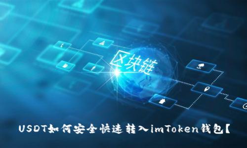 USDT如何安全快速转入imToken钱包？