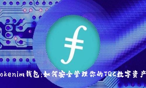 Tokenim钱包：如何安全管理你的TQC数字资产？