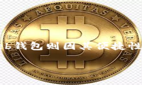 门罗web钱包是一种为了方便用户管理和交易门罗币（Monero）而开发的在线钱包。随着加密货币的流行，门罗币凭借其高度的隐私性和安全性而受到越来越多用户的青睐。而web钱包则因其便捷性而成为用户的热门选择。作为近期广受关注的工具，门罗web钱包的安全性、使用便捷性及其背后的加密技术都是值得深究的话题。下面我们将详细介绍门罗web钱包的各个方面。

你知道门罗web钱包是什么吗？它到底有什么用？