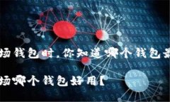 选择TRX波场钱包时，你知