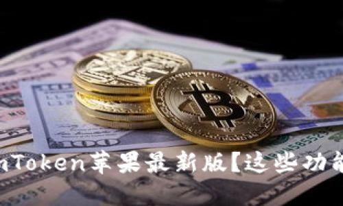 如何下载和使用imToken苹果最新版？这些功能你绝对不能错过！