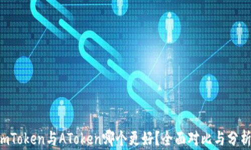 
imToken与AToken哪个更好？全面对比与分析！