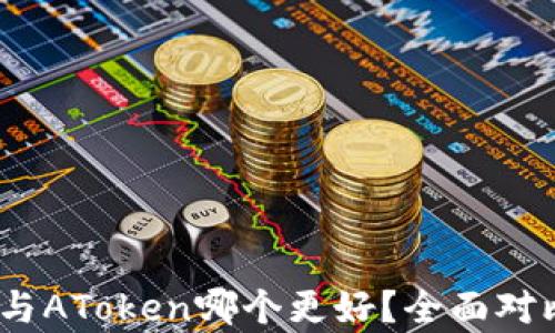 
imToken与AToken哪个更好？全面对比与分析！
