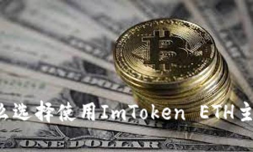 为什么选择使用ImToken ETH主网络？