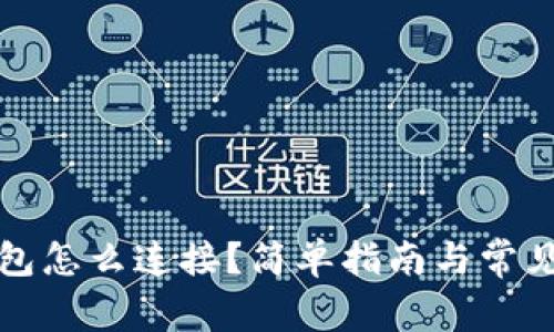 小狐狸钱包怎么连接？简单指南与常见问题解答